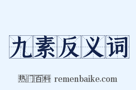 九素反义词是什么意思的图片